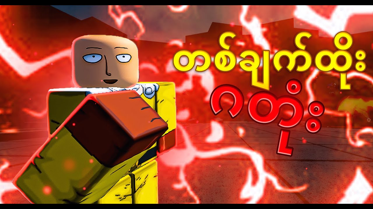 တစ်ချက်ထိုးဂတုံး (Roblox Strongest Battleground)