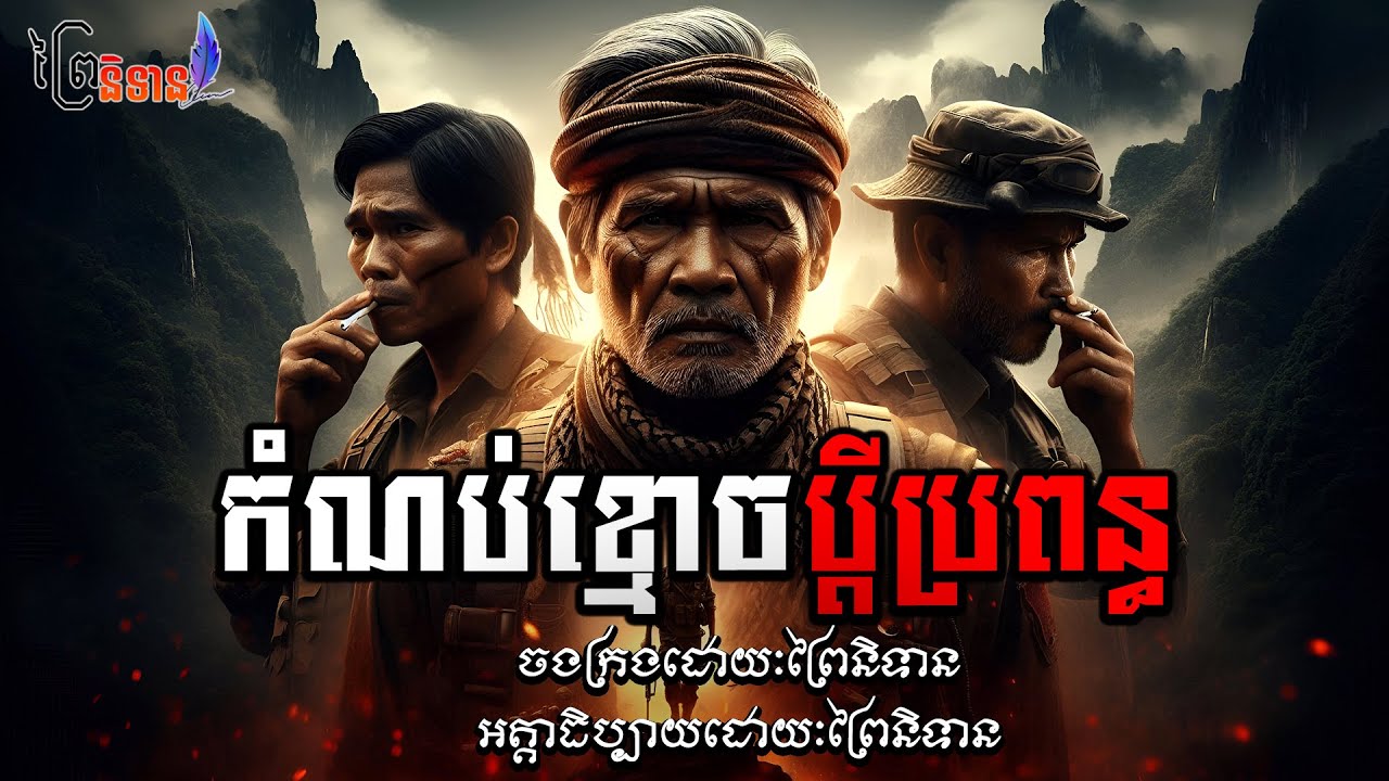កំណប់ខ្មោចប្ដីប្រពន្ធ| ព្រៃនិទាន