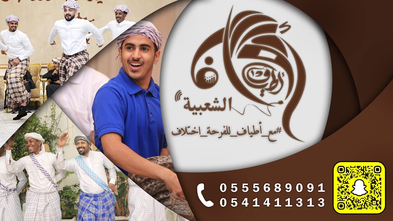 فرقة اطياف الشعبيه . على قناة الديوان (الدور الينبعاوي) للتواصل والحجز 0555689091