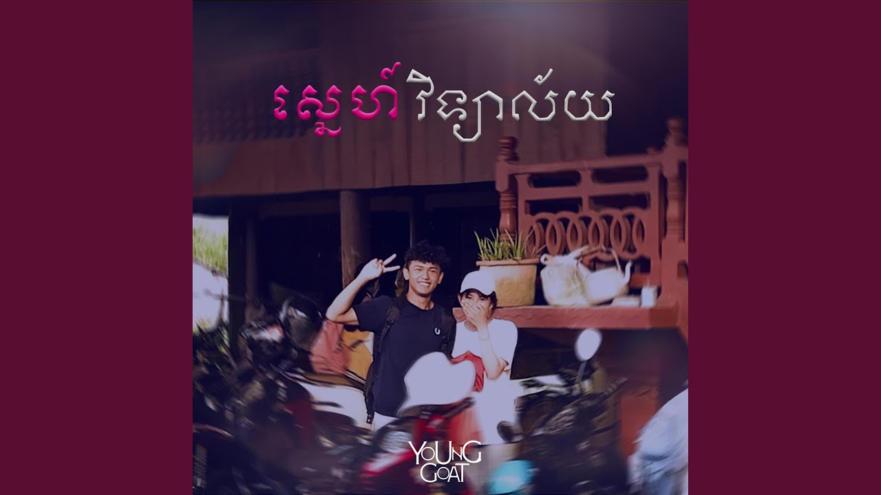 ស្នេហ៍វិទ្យាល័យ | Young Love