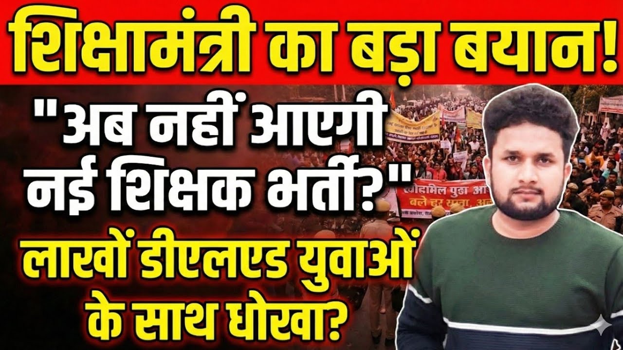 शिक्षा मंत्री का बड़ा बयान! अब नहीं आएगी शिक्षक भर्ती? लाखों D.El.Ed छात्रों के साथ धोखा! 😡
