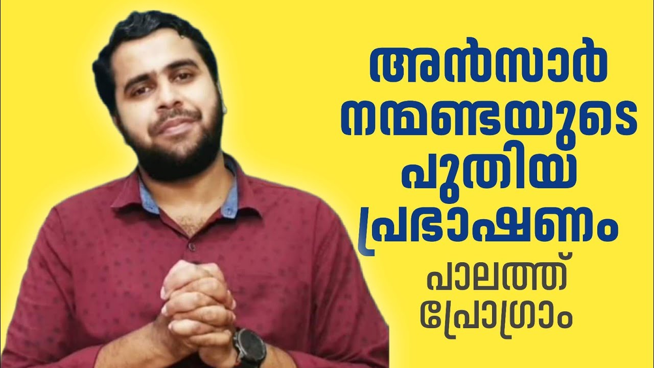 അൻസാർ നന്മണ്ട | പാലത്ത് പ്രോഗ്രാം