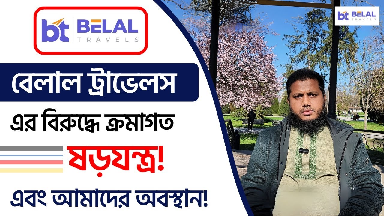 Продолжающийся заговор против Belal Travels — Наша позиция! Заговор против Belal Travels