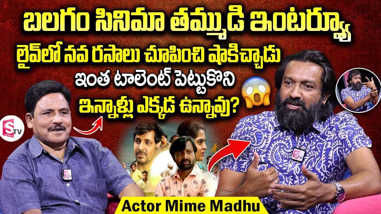 Balagam Movie Fame Mime Madhu Interview | Balagam Movie Artists | Venu Yeldandi | SumanTV Vijayawada