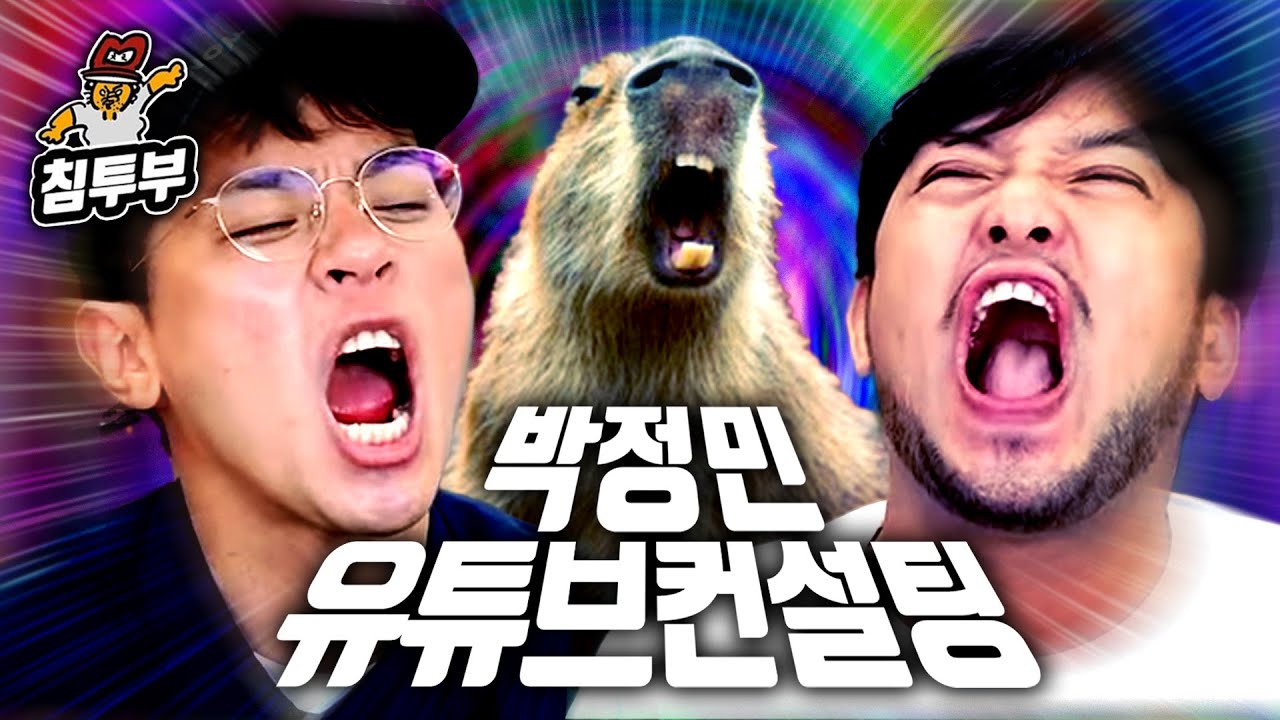박정민 유튜브 살리기