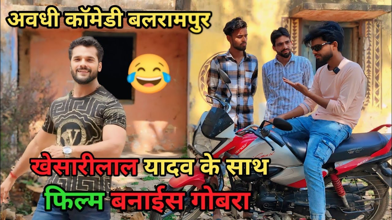 खेसारीलाल यादव के साथ फिल्म बनाईस गोबरा देशी अवधी काॅमेडी 2025 😂 #comedy #awadhi
