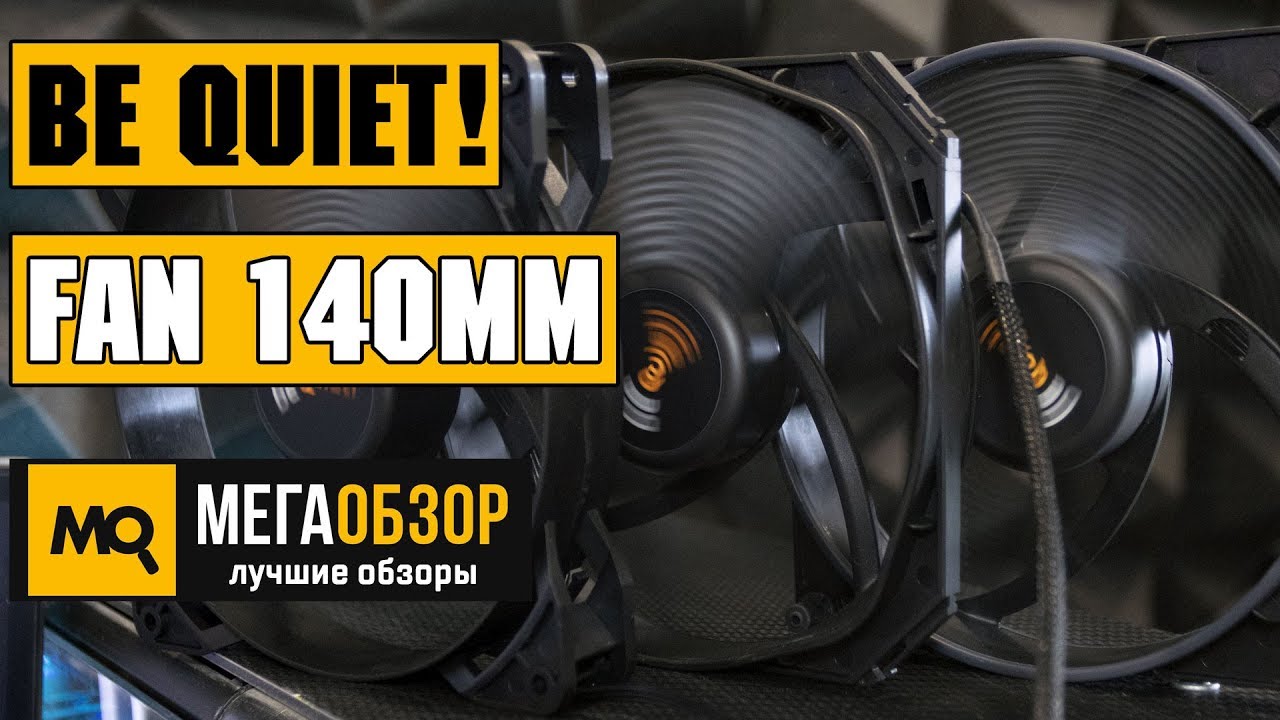Обзор 3 корпусных 140мм вентиляторов be quiet!