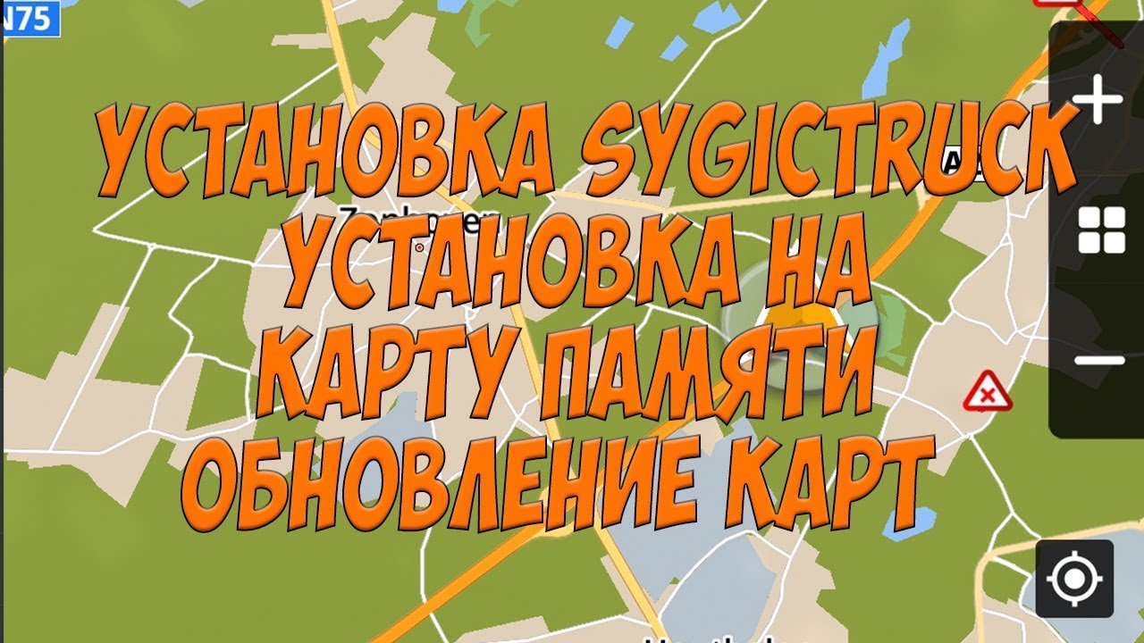 Установка SygicTruck. Установка на карту памяти. Обновление карт. Простой Дальнобой