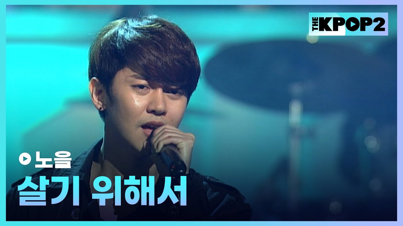 노을, 살기 위해서 │ 더 스테이지 빅 플레저 (THE STAGE Big Pleasure) [120216]