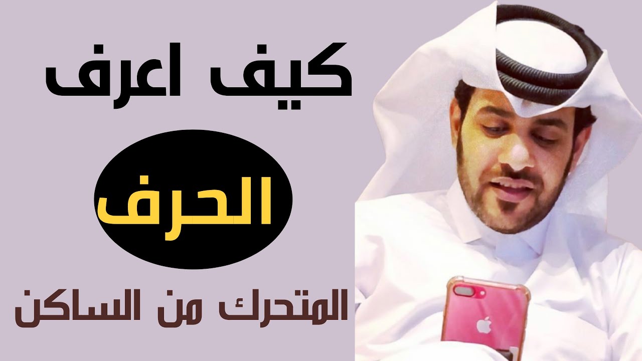 الدرس الثالث : كيف اعرف الحرف المتحرك من الحرف الساكن في التقطيع الشعري #بحور_الشعر_النبطي #الحان