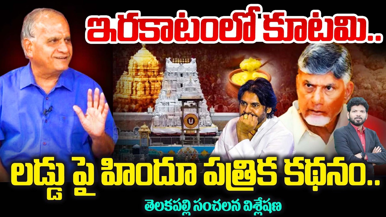 ఇరకాటంలో కూటమి..? లడ్డు పై హిందూ పత్రిక కథనం..! Telakapalli Analysis On Laddu Controversy | CBN