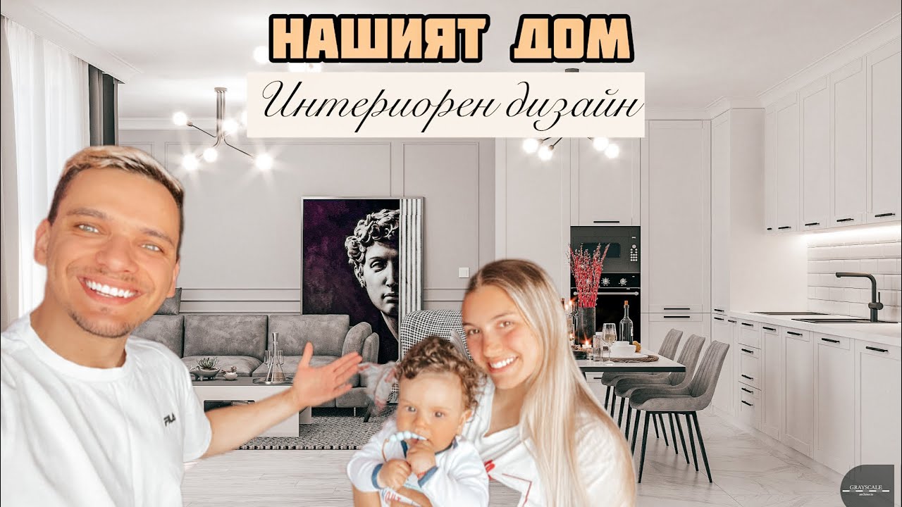 НАШИЯТ ДОМ! Еп.1 Интериорен Дизайн