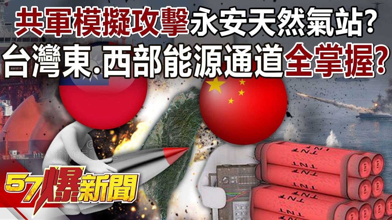 【全集】中國共軍模擬攻擊永安天然氣站？台灣東、西部能源通道全掌握？ - 黃敬平 封開平 林廷輝 康仁俊 巫嘉芬 羅旺哲 徐俊相《57爆新聞》2026.03.04