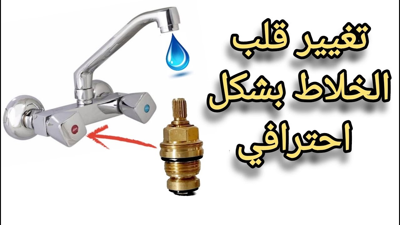 تغيير قلب خلاط المياه