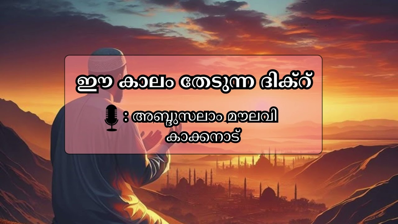 ജീവിതത്തിൽ തൗഹീദ് മറക്കുന്നവരോട്💥 അബ്ദുസലാം കാക്കനാട്