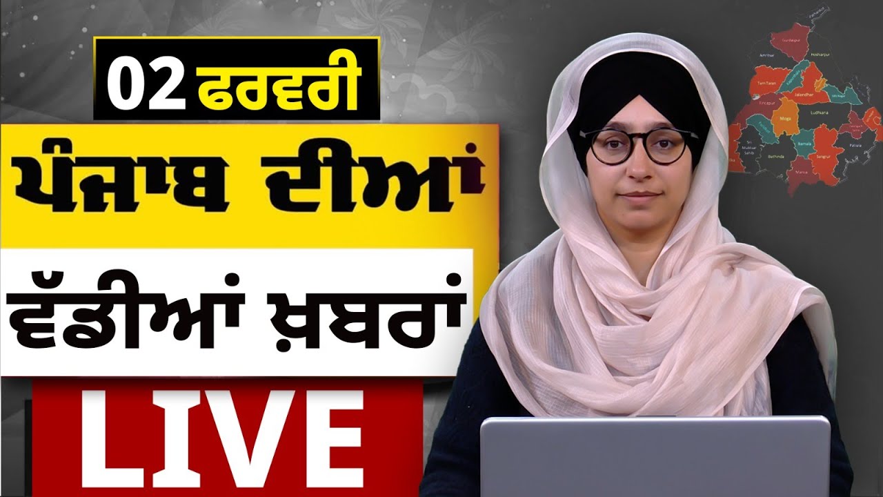 Big News of Punjab LIVE । ਸਵੇਰ ਦੀਆਂ ਵੱਡੀਆਂ ਖ਼ਬਰਾਂ। Punjabi News Bulletin। 02 February। THE KHALAS TV