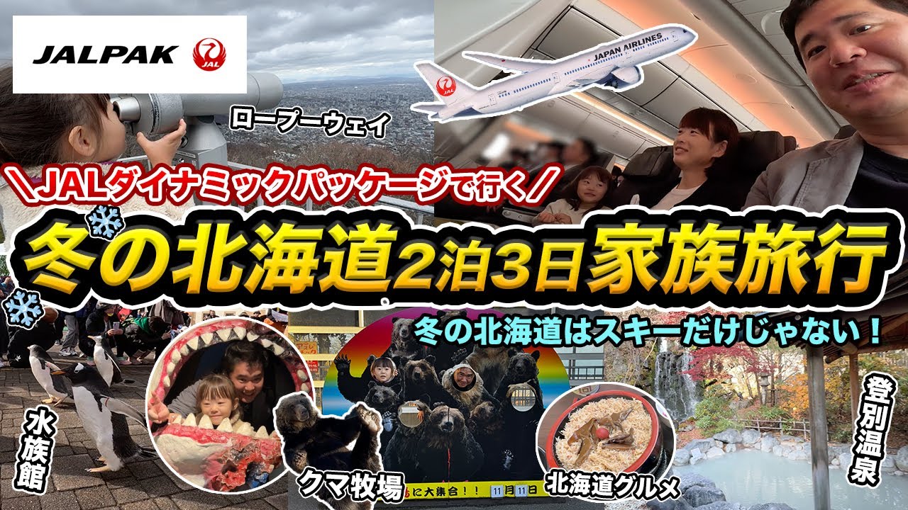 JALダイナミックパッケージで行く北海道2泊3日家族旅行✈️冬の北海道はスキー以外も楽しめる！