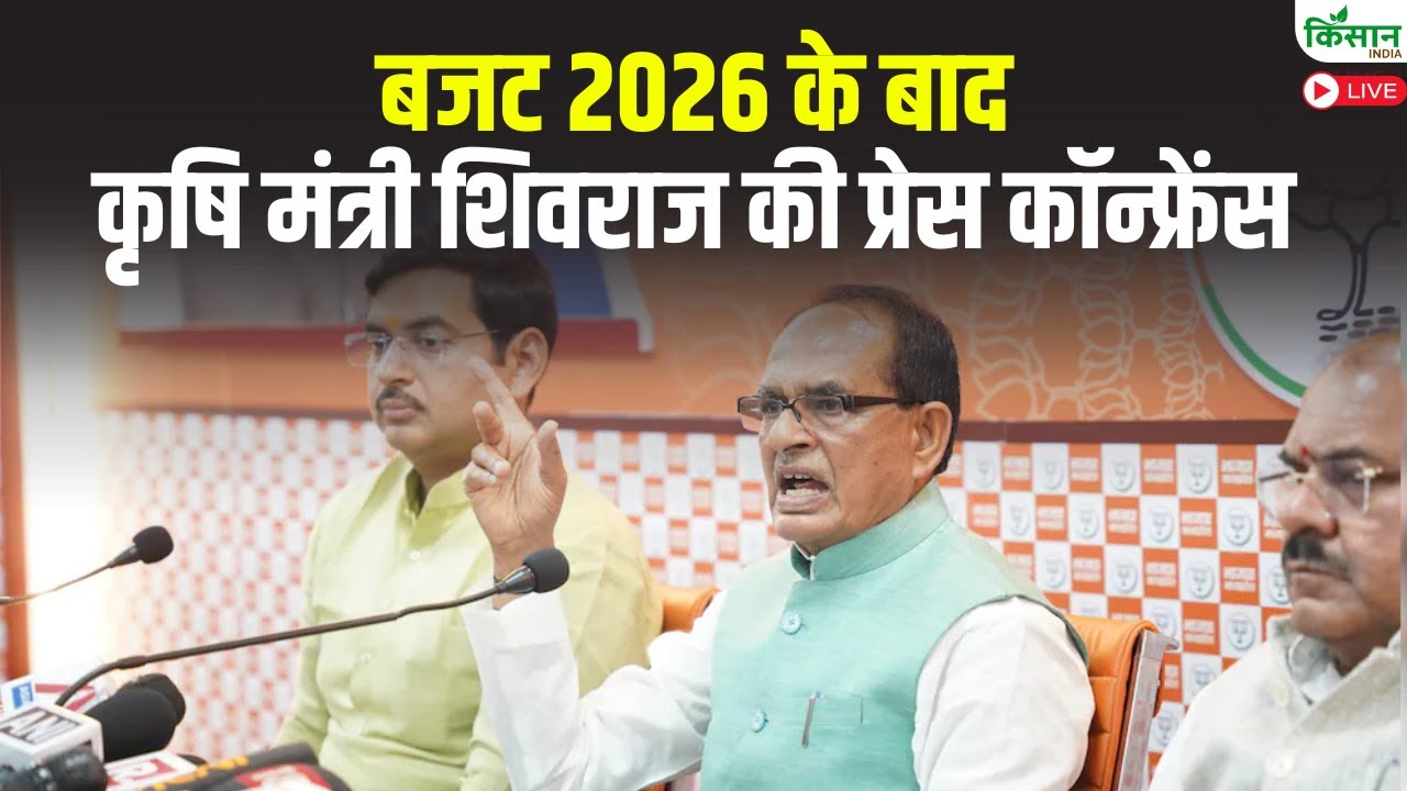 बजट 2026 के बाद कृषि मंत्री शिवराज की Press Conference  | Shivraj Singh Chouhan on Budget 2026