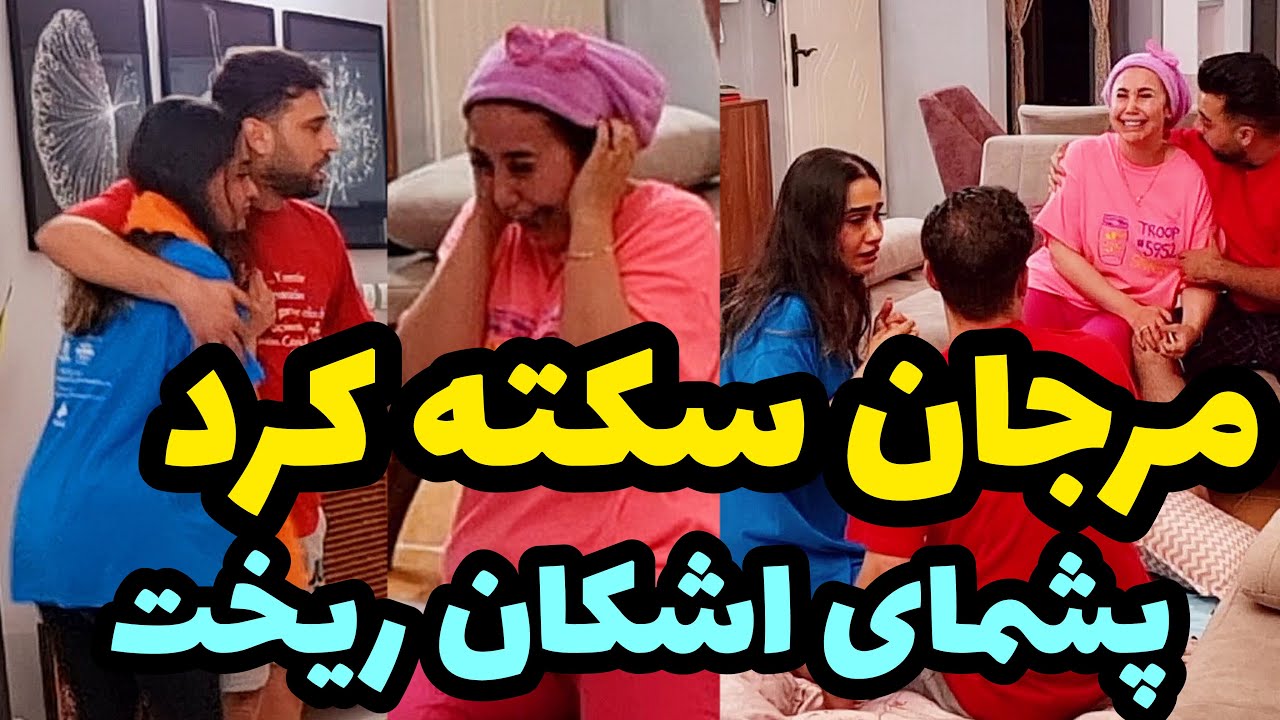 اشکان و مرجان رو دعوت کردیم خونمون 😂 بعد میگیم خونمون جن داره 🤣