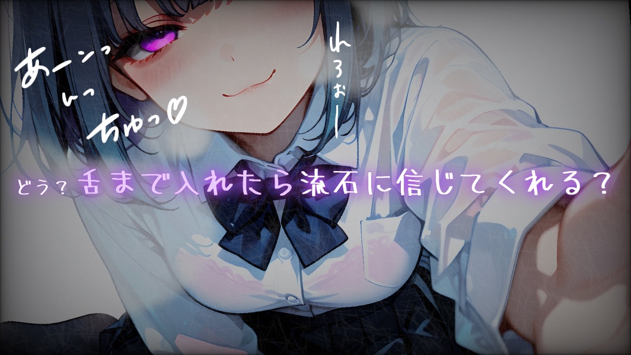 【ヤンデレ】お仕置きで 舌 までねじ込んでくる明るくて人気者の先輩