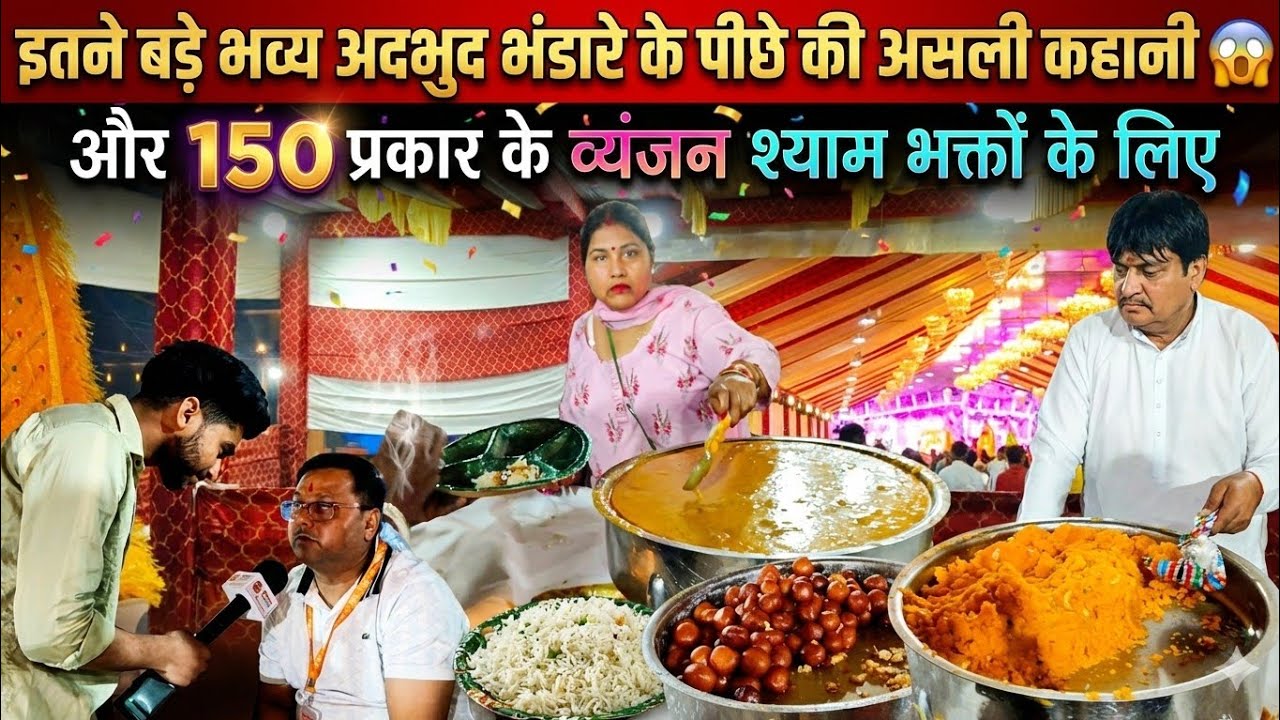 150+ व्यंजन वाला महाभंडारा! 😱 इसके पीछे की असली कहानी सुनकर होश उड़ जायेंगे | Shyam Bhakt