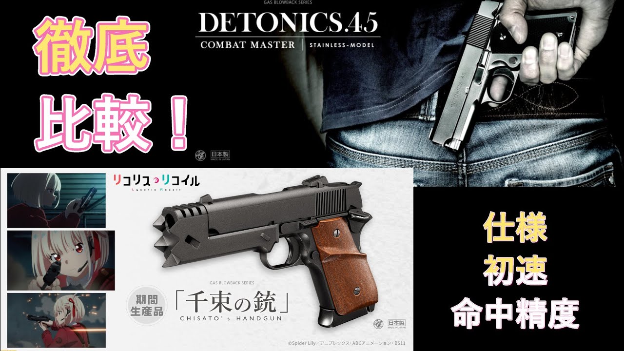 【千束の銃 × デトニクス.45】仕様・初速・命中精度比較！デトニクス.45 コンバットマスター ステンレスモデル 箱出しレビュー【毎日トイガン日和】