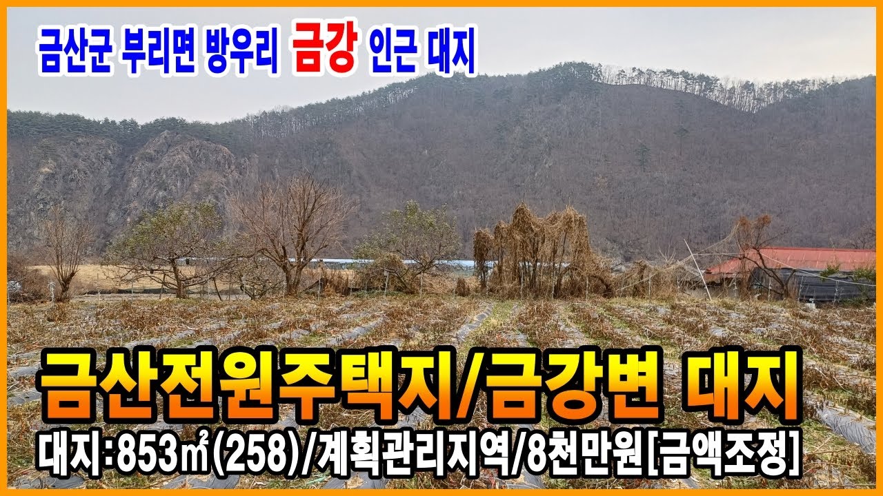 금산부동산 금산전원주택지 대지 금강 접한 마을 면적 넓은 금산토지 부리면 방우리 대지 금산주택지 만호공인중개사