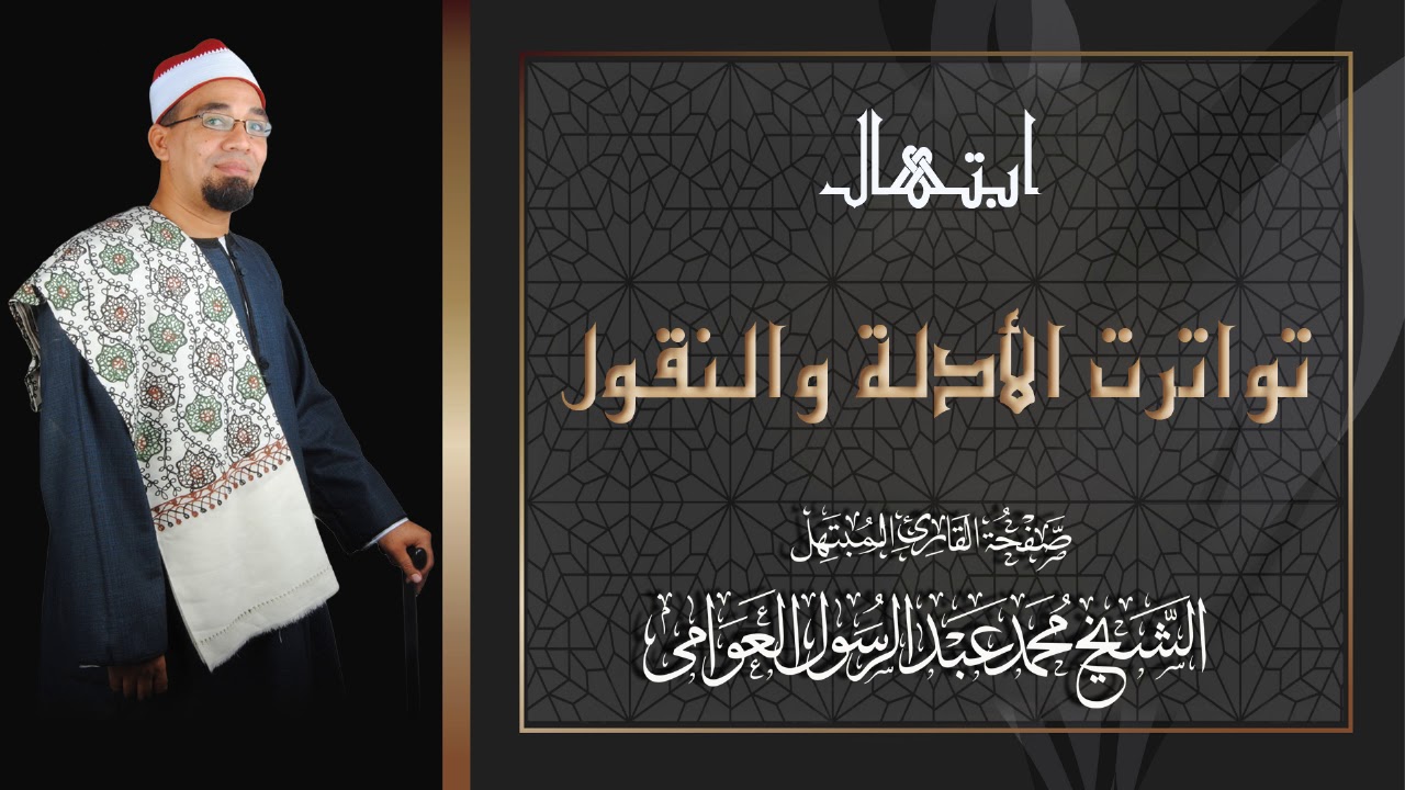 تواترت الأدلة والنقول | قصيدة رائعة من أداء الشيخ محمد عبدالرسول العوامى | جودة عالية HD