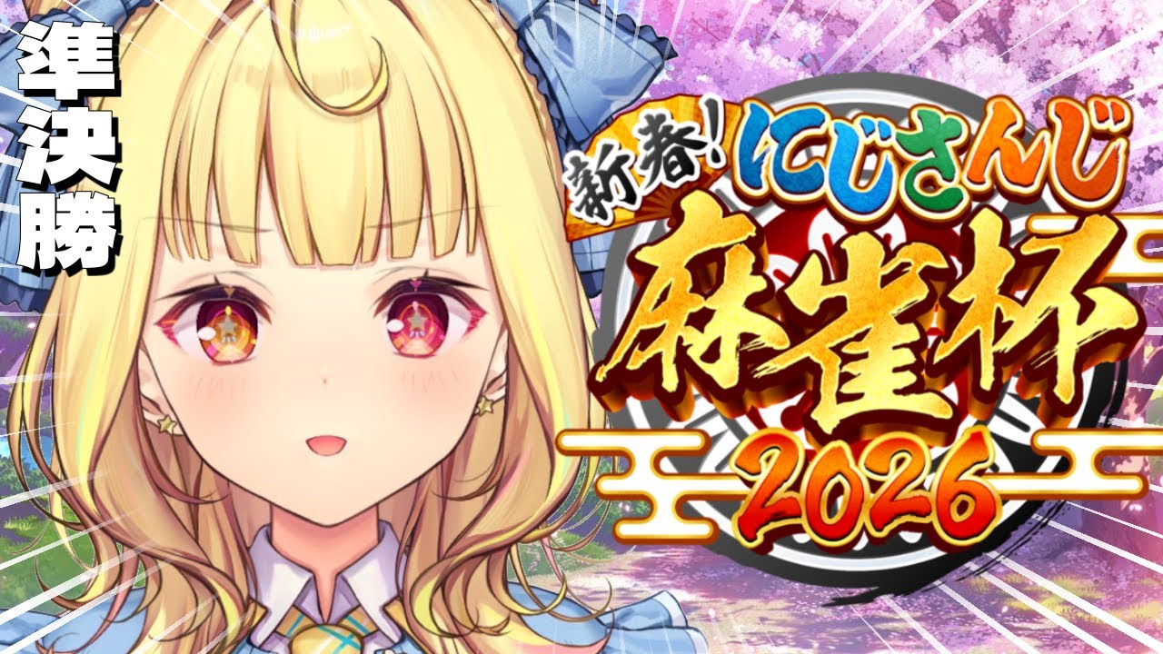 【#にじさんじ麻雀杯2026】準決勝！運いいかも！いくぞおおおおおおおおおおおおおおお！！！【星川サラ/にじさんじ】