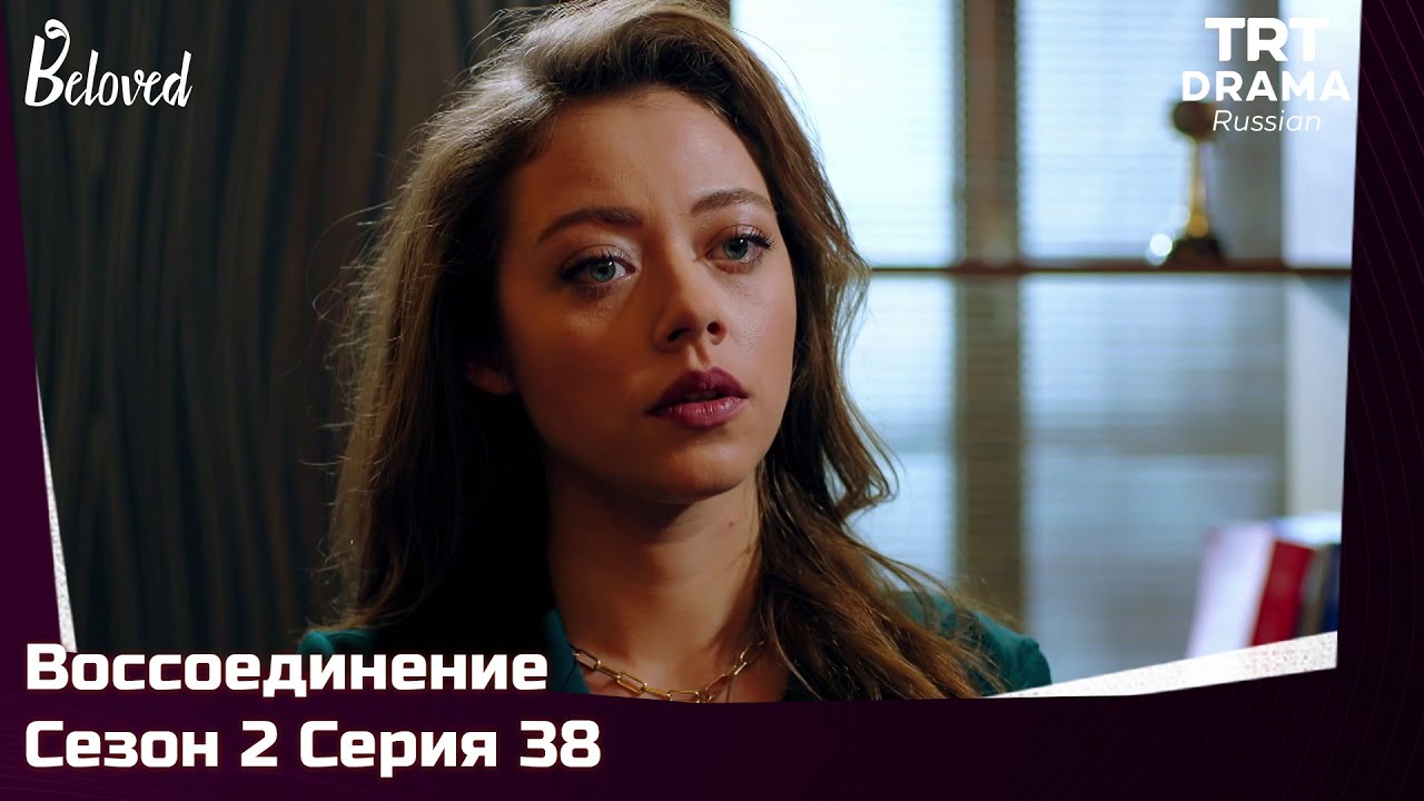 Воссоединение Сезон 2 Серия 38 @TRTDrama_Ru