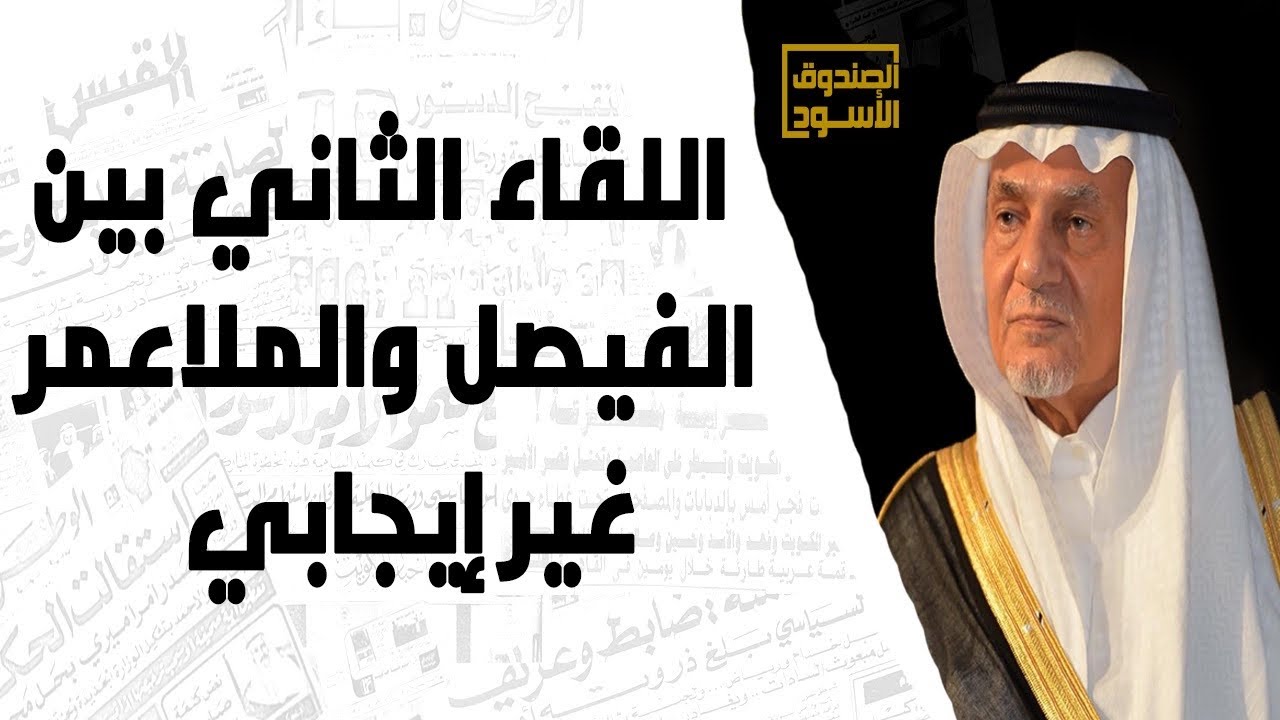 الفيصل: اللقاء الثاني مع الملا عمر كان غير إيجابي!