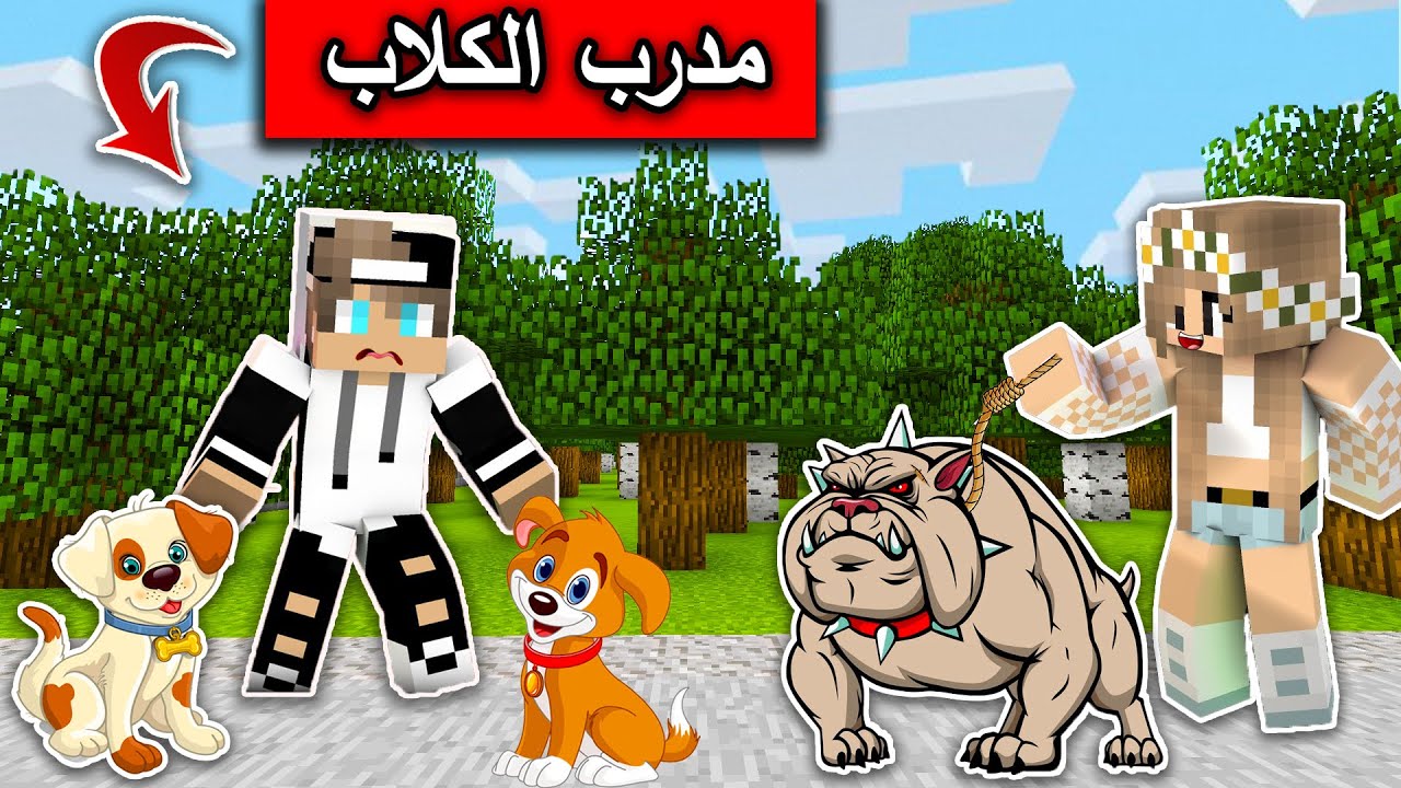 فلم ماين كرافت : صرت مدرب كلاب والمفاجأة MineCraft Movie
