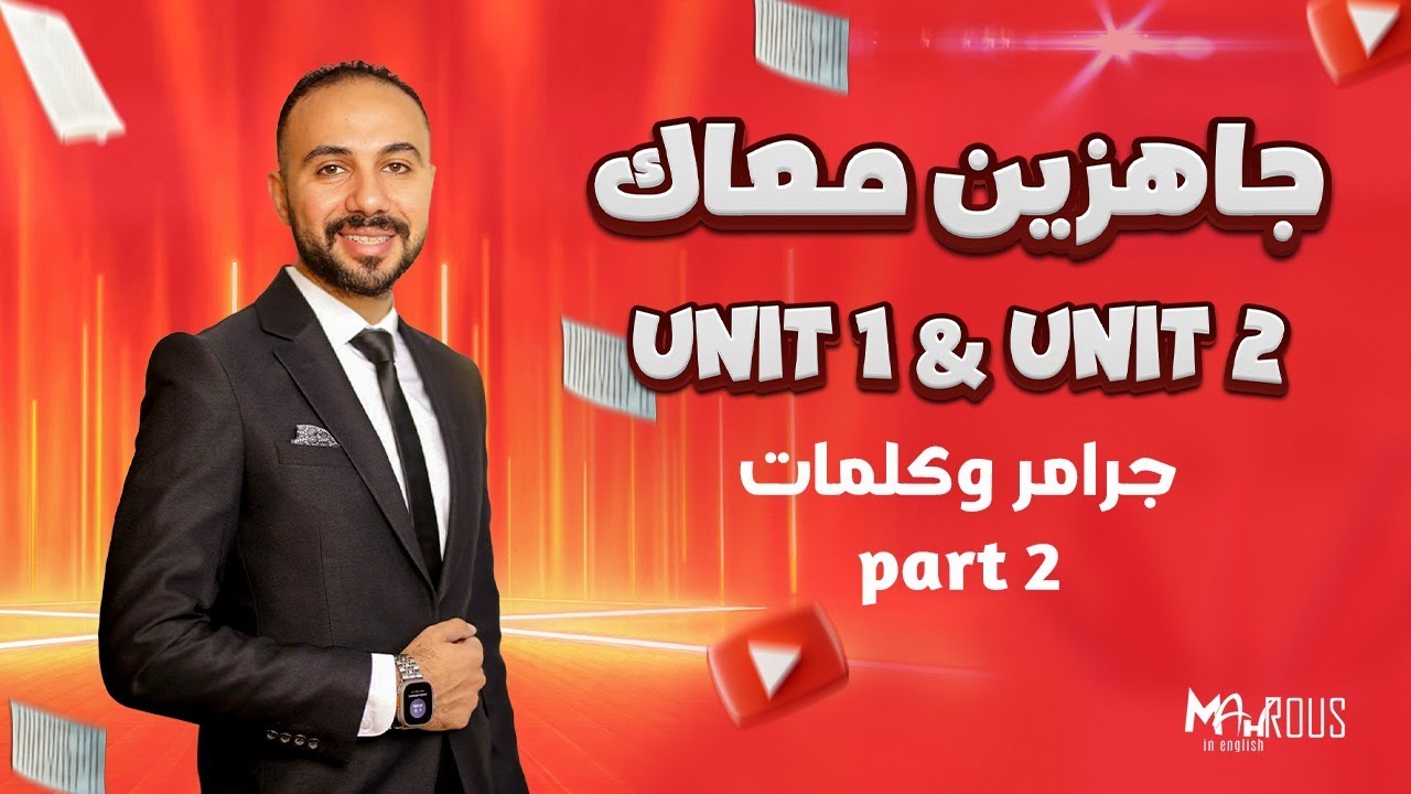 أقوى مراجعة Unit 1 & Unit 2 ( جرامر & كلمات )part2