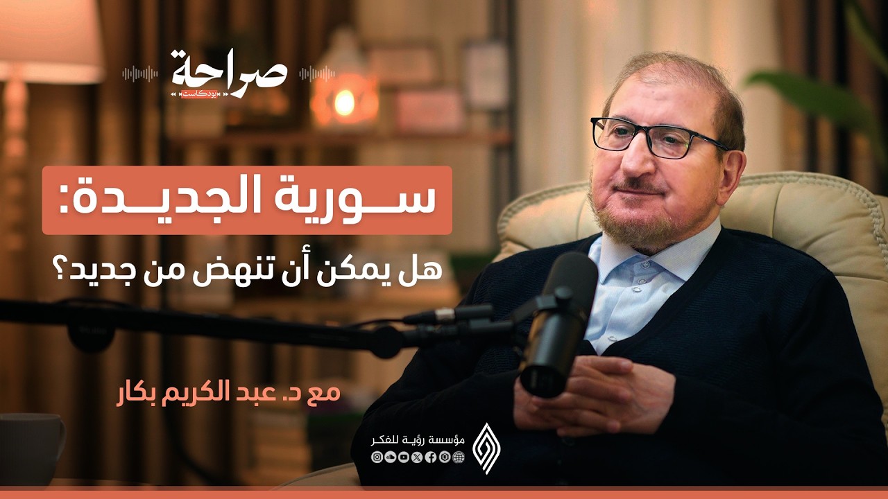 سورية الجديدة هل يمكن أن تنهض من جديد؟ #صراحة_بودكاست مع د. عبد الكريم بكار
