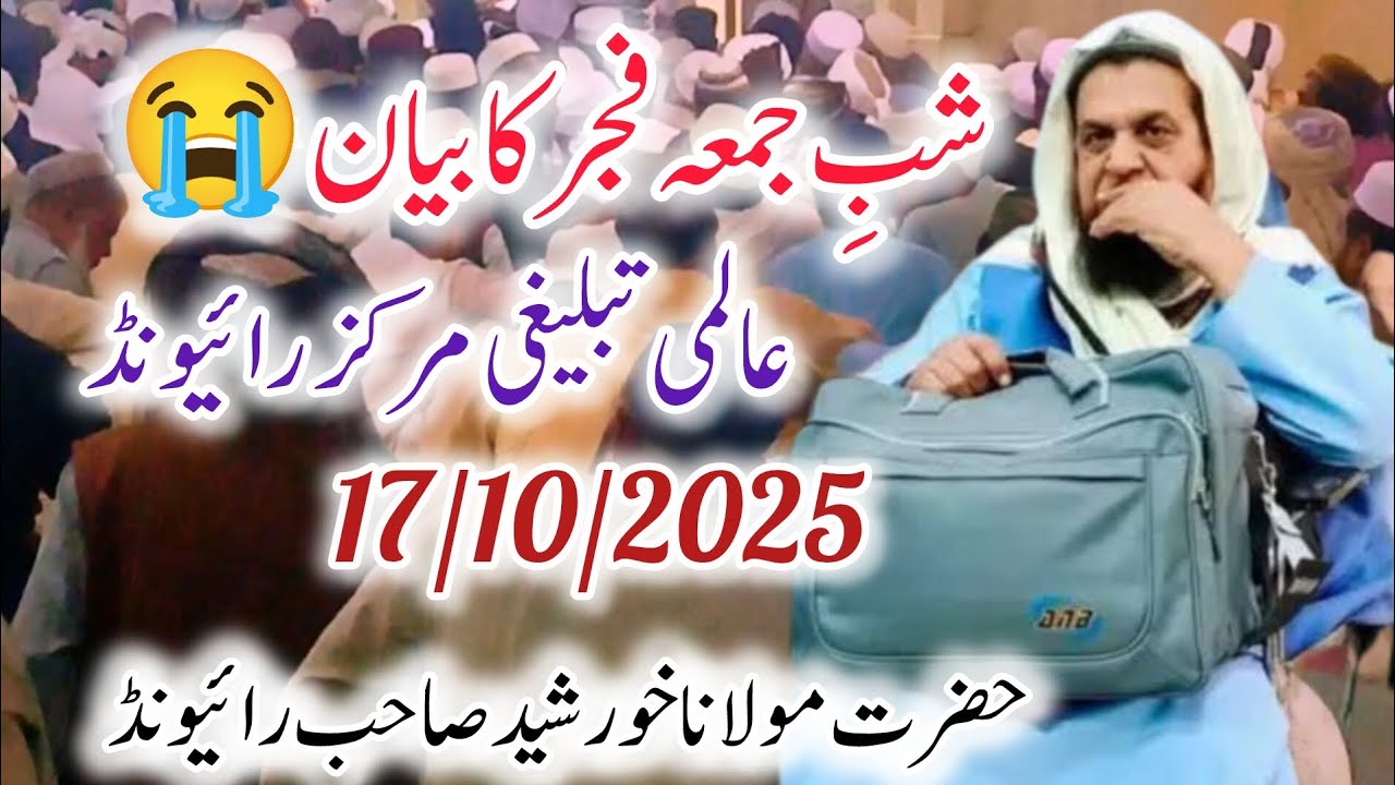 Shab E Juma Fajar Ka Bayan 🥰| Raiwind Tablighi Markaz 🌴| Molana Khursheed Sb Raiwind ❤️