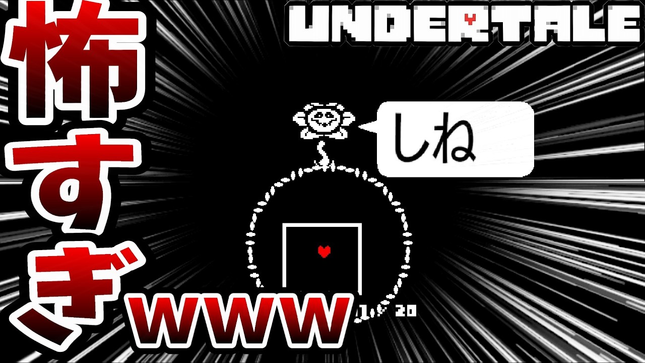 【初見プレイ】【UNDERTALE】この花口悪すぎるｗｗｗ #1