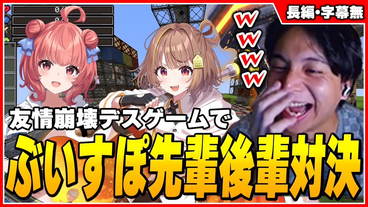 ぶいすぽの先輩後輩に友情崩壊ゲームをさせて爆笑するけんき