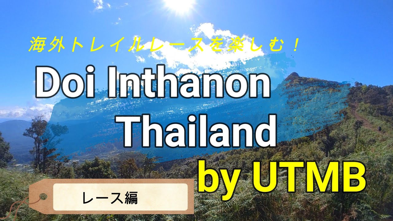 Doi Inthanon Thailand by UTMB  その２