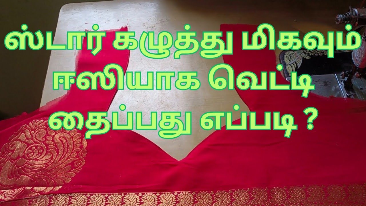 Star neck blouse cutting and stitching video in tamil || ஸ்டார் கழுத்து தைப்பது எப்படி?