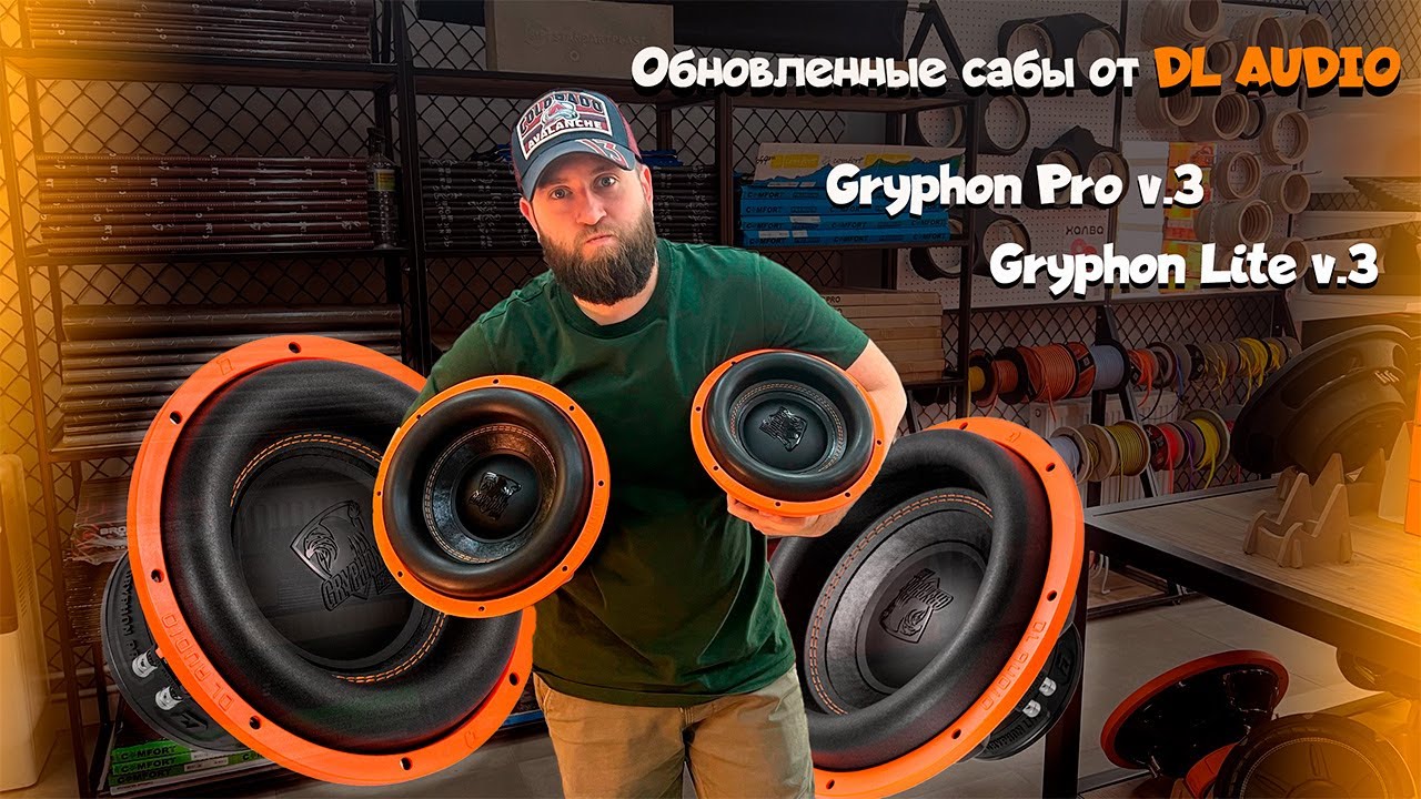 НОВЫЕ САБВУФЕРЫ от DL Audio 🔊🔊🔊 Gryphon Lite 12V.3 и Gryphon Pro12V.3