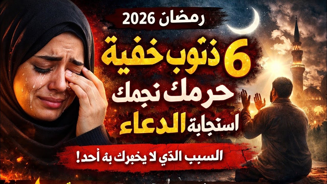 ذنوب خفية تمنع استجابة الدعاء في رمضان 2026