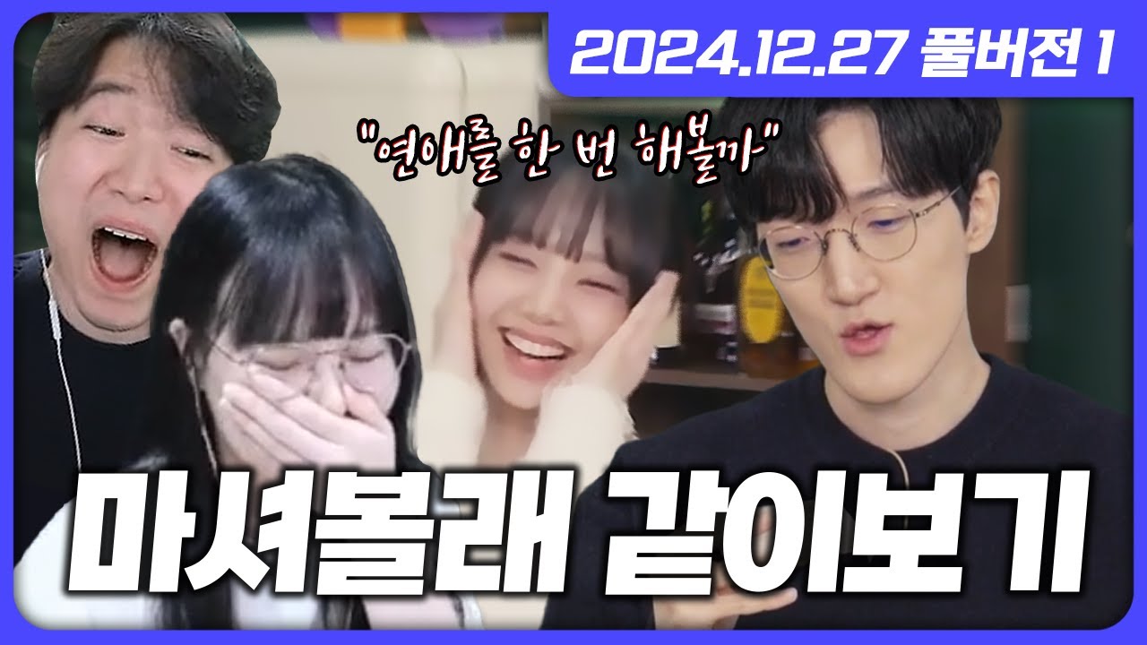 3악회 시너지 미쳤습니다ㅋㅋㅋ 명훈X채현찌 마셔볼래 같이 보기!