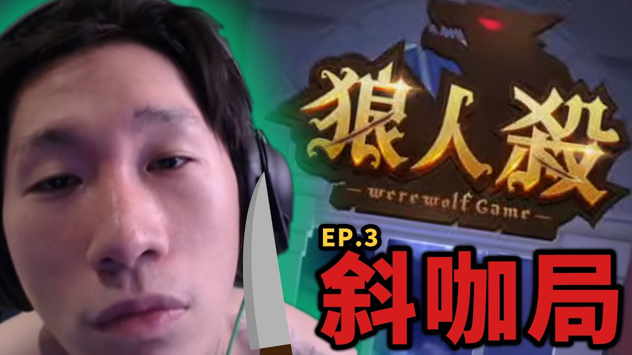 尼克星玩狼人殺對上斜咖觀眾局