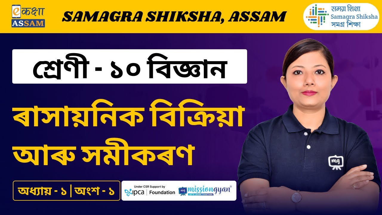 Class 10 Science | ৰাসায়নিক বিক্ৰিয়া আৰু সমীকৰণ | Chapter 1 Part 01 | Ekaksha Assam