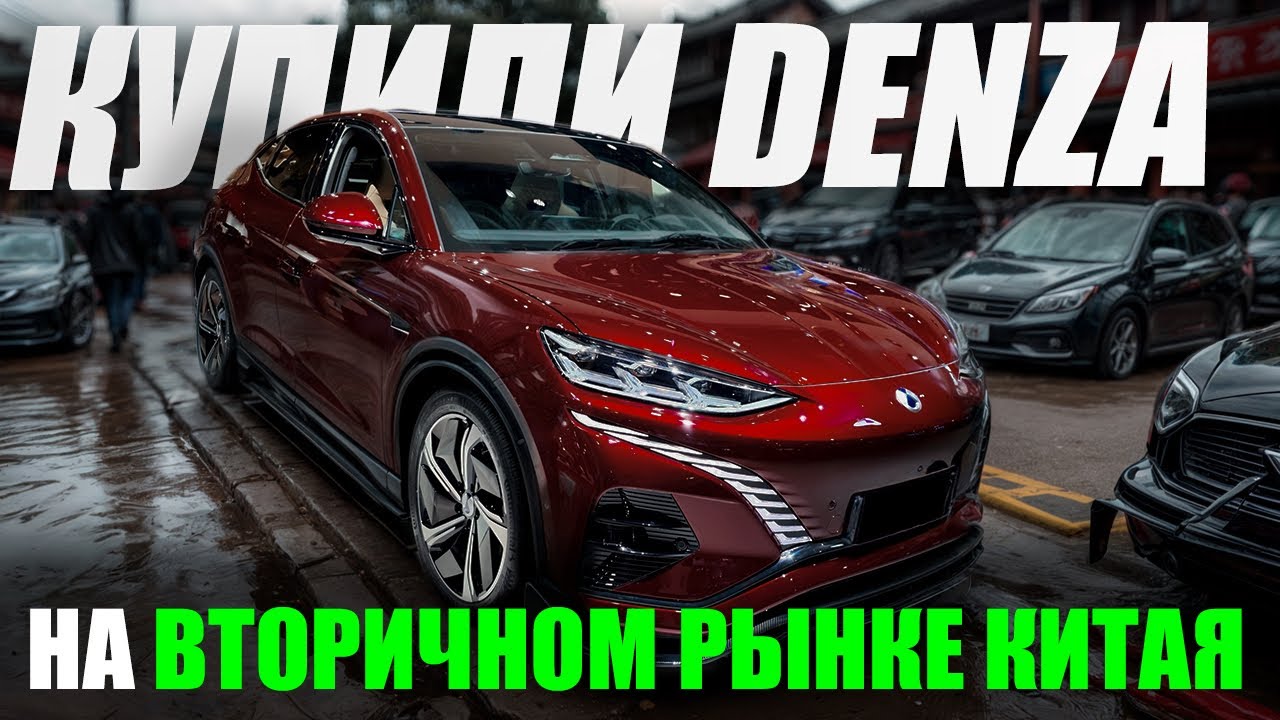 ПОКУПКА КРАСНОЙ DENZA N7 | РЫНОК ПОДЕРЖАННЫХ МАШИН КИТАЯ | ЦЕНЫ ВАС УДИВЯТ
