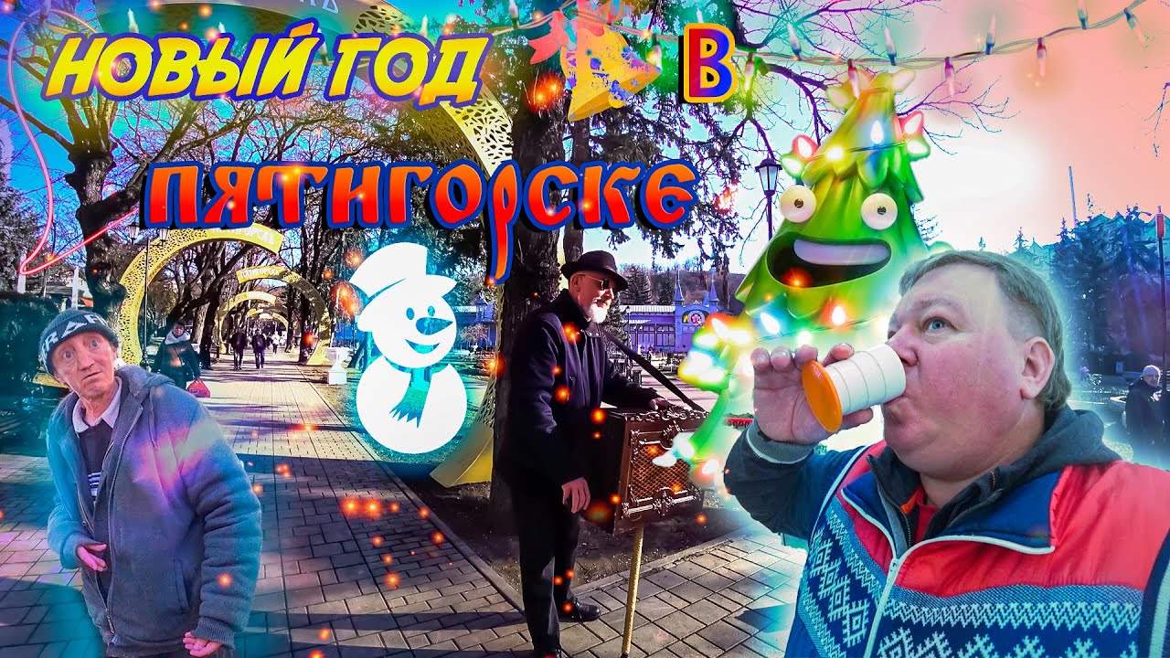 Как мы встретили 2020 год