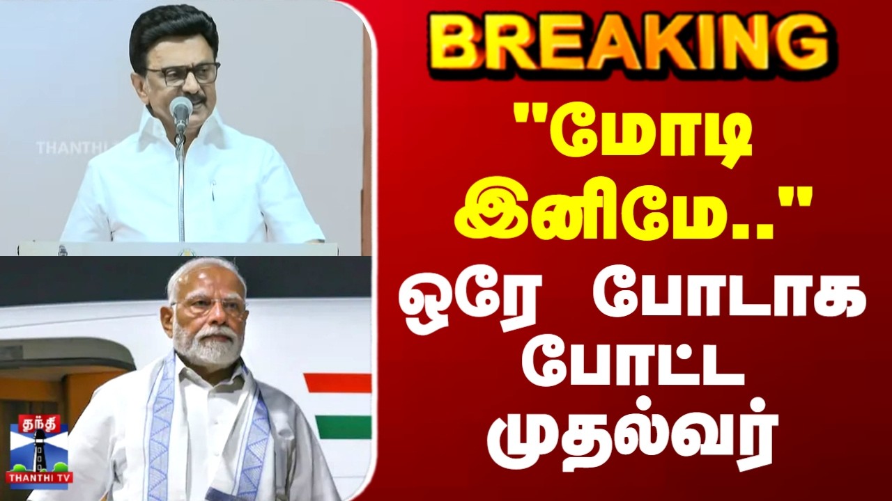 #BREAKING || CM Stalin | PM Modi | 