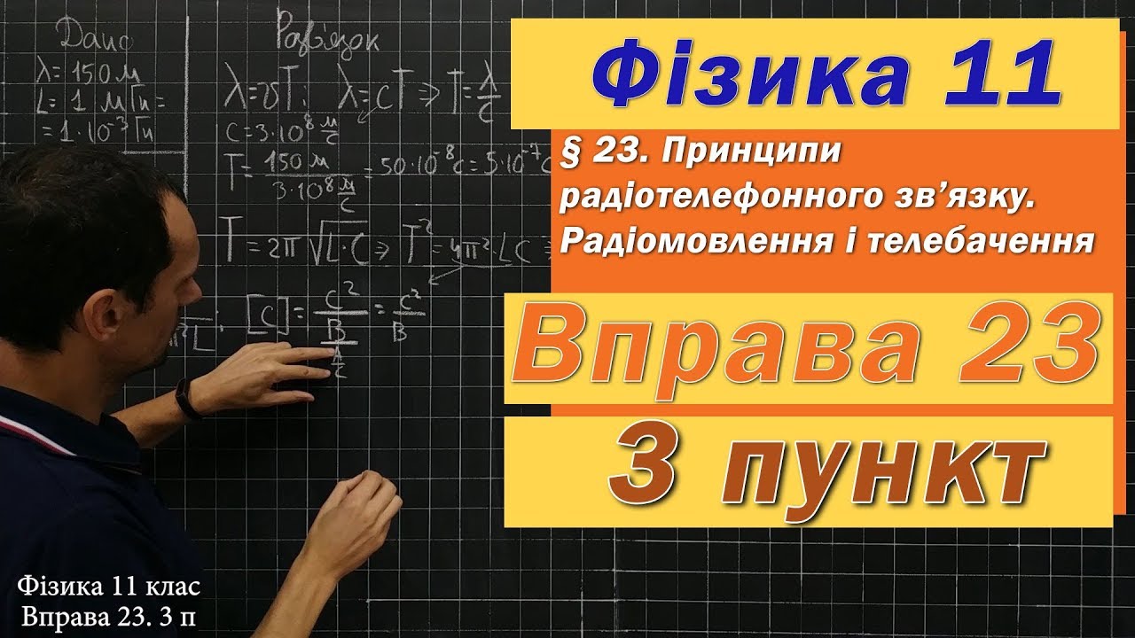 Фізика 11 клас. Вправа № 23. 3 п