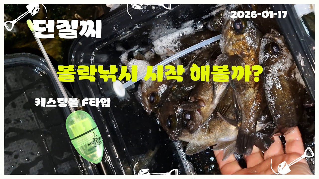 26-01-17 남해 캐스팅볼 볼락낚시 ( 기성품 캐스팅볼은 처음 )