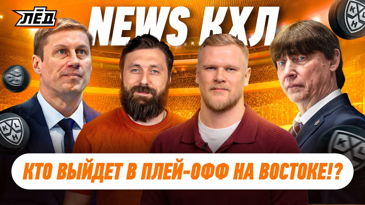 ЖАМНОВ НЕ КОНТАКТИРУЕТ С ИГРОКАМИ, ЛАРИОНОВ УЕХАЛ НА ОЛИМПИАДУ, ЭНАС И РЕКОРД КХЛ | ЛЁД